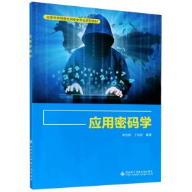 【正版二手】應(yīng)用密碼學(xué)李發(fā)根9787560656939西安電子科技大學(xué)出版社