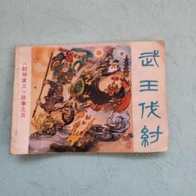 浙江版封神:武王伐纣