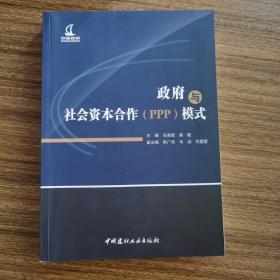 政府与社会资本合作(PPP)模式