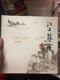 江上点帆 王石岑作品集诗词集