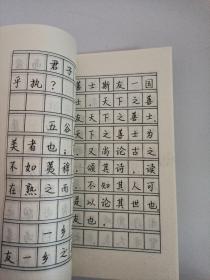 孟子名言硬笔书法字帖