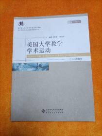 美國(guó)大學(xué)教學(xué)學(xué)術(shù)運(yùn)動(dòng)