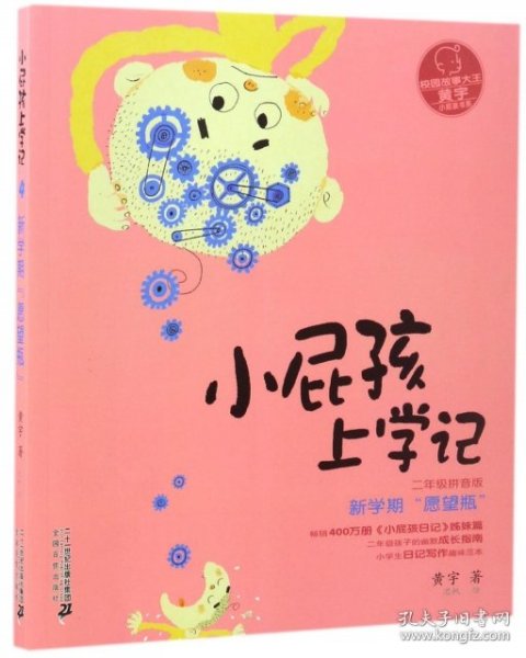 小屁孩上学记·拼音版(第二辑):新学期“愿望瓶”