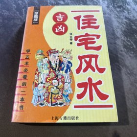 住宅风水吉凶