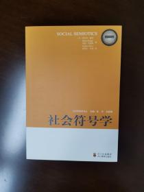 当代符号学译丛：社会符号学