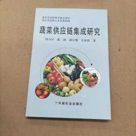 蔬菜供应链集成研究