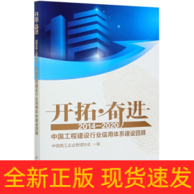 开拓奋进(2014-2020中国工程建设行业信用体系建设回顾)