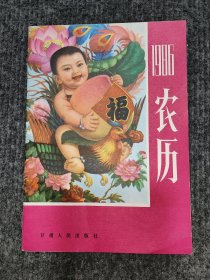 1986年农历