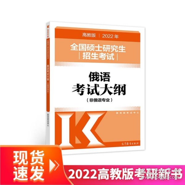 (新版2022年高教版考研大纲)2022年全国硕士研究生招生考试俄语考试大纲(非俄语专业)