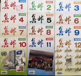 《集邮》杂志1995年全年12期全