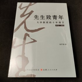 先生致青年：大学教授的十年箴言