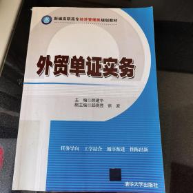 新编高职高专经济管理类规划教材：外贸单证实务