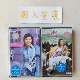 杨千桦 磁带 《同名专辑》+《杨千桦对杨千桦》两盘合售