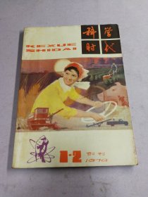 科学时代1979.1/2（创刊号）