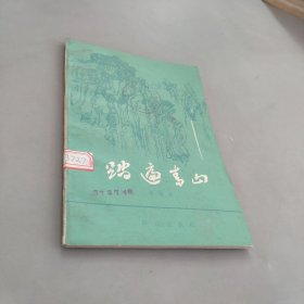 踏遍青山，戏曲本