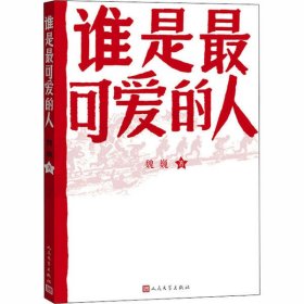 谁是最可爱的人魏巍9787020089130人民文学出版社