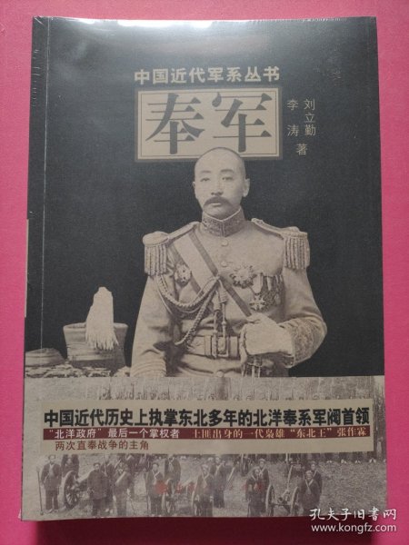 中国近代军系列丛书：奉军