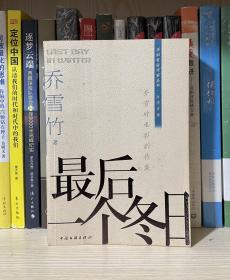 最后一个冬日（私藏品好，仅1000册）