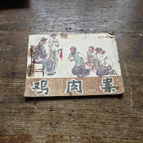 鸡肉案