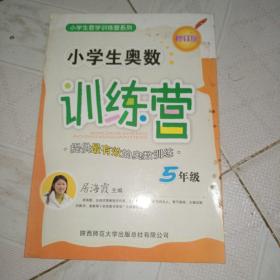 小学生数学训练营系列：小学生奥数训练营（5年级 2014）品相如图