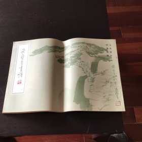 荣宝斋画谱 山水部分 何海霞绘