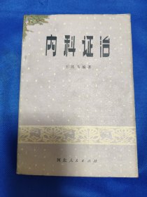 内科证治