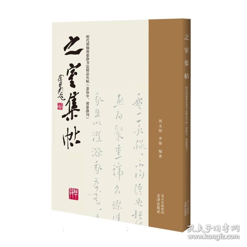 之室集帖:明代邢侗邢慈静书法精品丛帖(萧协中、邢慈静刊) 9787805548623