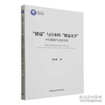 全新正版图书 “倭寇”与的“倭寇文学”:中日视差与文史互化郭尔雅中国社会科学出版社9787522725642