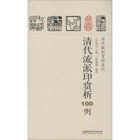 清代流派印赏析100例