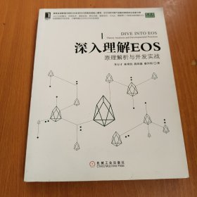 深入理解EOS：原理解析与开发实战