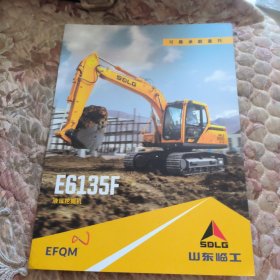 山东临工机械公司宣传画册，液压挖掘机，E6135F