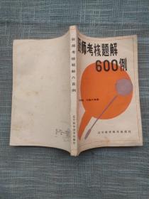 厨师考核题解600例