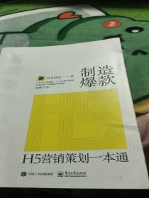 制造爆款：H5营销策划一本通（全彩）