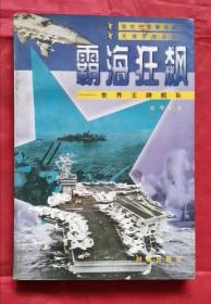 霸海狂飙 世界王牌舰队 97年1版1印 包邮挂刷