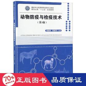 动物疫与检疫技术第3版)/胡新岗/林业和草原局高等职业教育畜牧业类十三五规划教材 大中专理科农林牧渔 胡新岗 新华正版