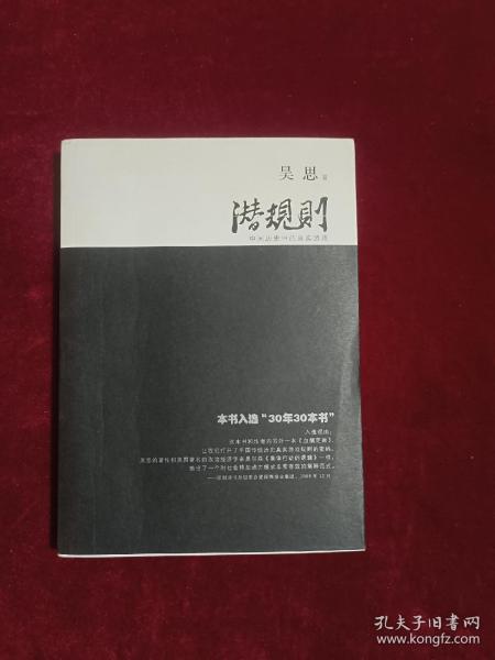 潜规则（修订版）：中国历史中的真实游戏