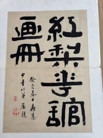 刘德六（1806—1875）1-11
