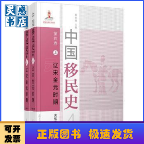中國移民史:第四卷:遼宋金元時期