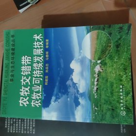 农牧交错带农牧业可持续发展技术/草业与生态环境建设丛书