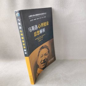 心理学大师心理健康经典论著通识丛书：马斯洛心理健康思想解析张登浩著