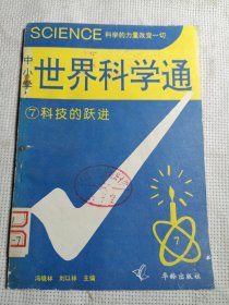 中小学世界科学通丛书//7//科技的跃进