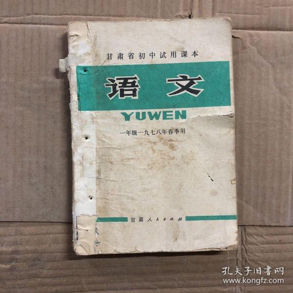 70七十年代过渡时期甘肃省初中试用课本语文一年级1978年春季用