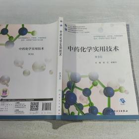 中药化学实用技术（第3版/高职药学/配增值）