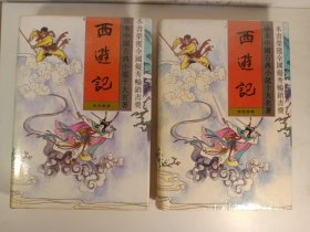 西游记