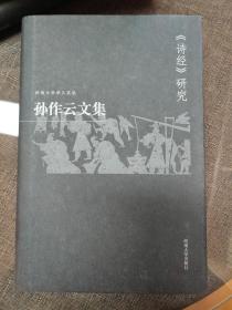 孙作云文集.第2卷，《诗经》研究