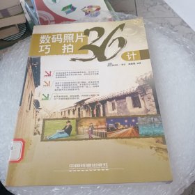 數(shù)碼照片巧拍36計