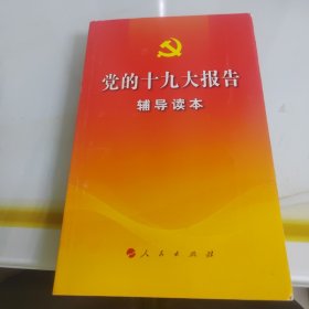 党的十九大报告辅导读本