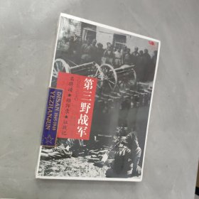 中国雄师.第三野战军【未拆封】