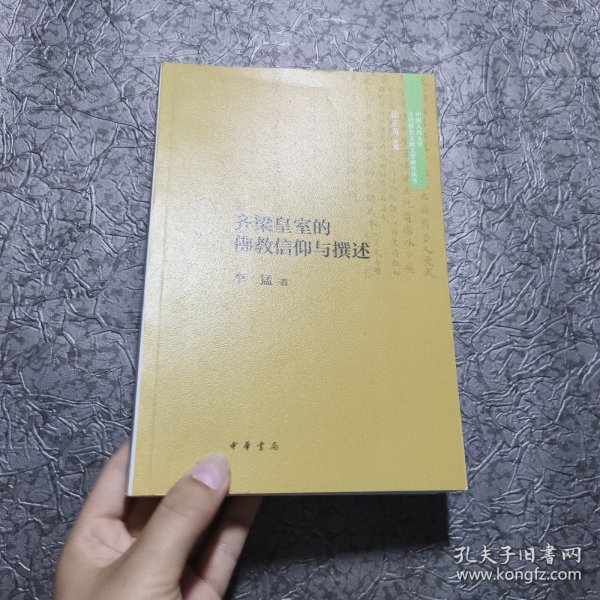 齐梁皇室的佛教信仰与撰述（中国人民大学古代特色文献文学研究丛书·平装）