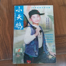 小天鸭 1997年5-6期